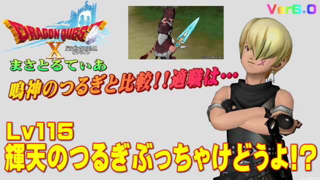 【ドラクエ10】輝天のつるぎぶっちゃけどうよ！？鳴神のつるぎと比較評価！え、これ強い…【DQ10】【片手剣】