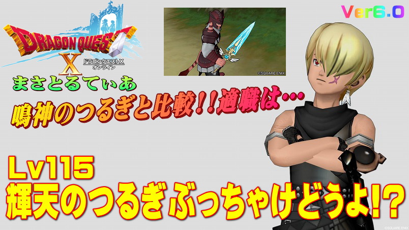 【ドラクエ10】輝天のつるぎぶっちゃけどうよ！？鳴神のつるぎと比較評価！え、これ強い…【DQ10】【片手剣】