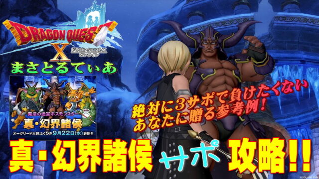 【ドラクエ10】真・幻界諸侯サポ構成攻略と必要耐性！絶対サポで負けたくない方への参考例がコチラ【DQ10】