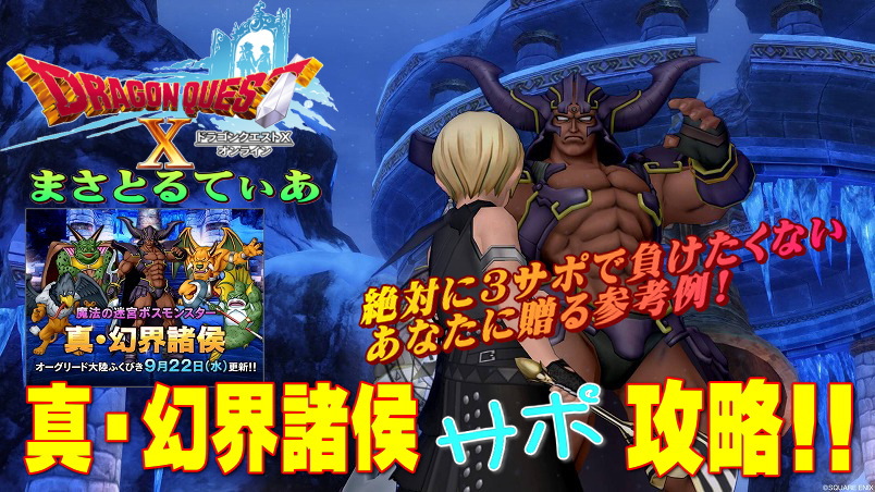 【ドラクエ10】真・幻界諸侯サポ構成攻略と必要耐性!絶対サポで負けたくない方への参考例がコチラ【DQ10】