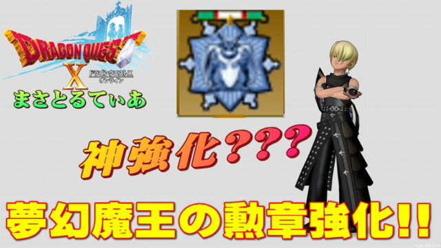 【ドラクエ10】夢幻魔王の勲章の基礎＆合成効果強化！理論値作成で超おすすめアクセに変貌なる？【DQ10】