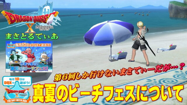 【ドラクエ10】テンの日の真夏のビーチフェス…第6回しか行けないまさてぃーだが【DQ10】