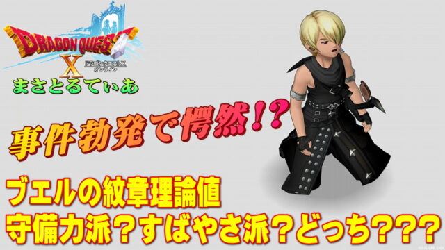 【ドラクエ10】ブエルの紋章理論値は守備力？すばやさ？どっち？まさてぃー大事件勃発で愕然涙目ｗ【DQ10】