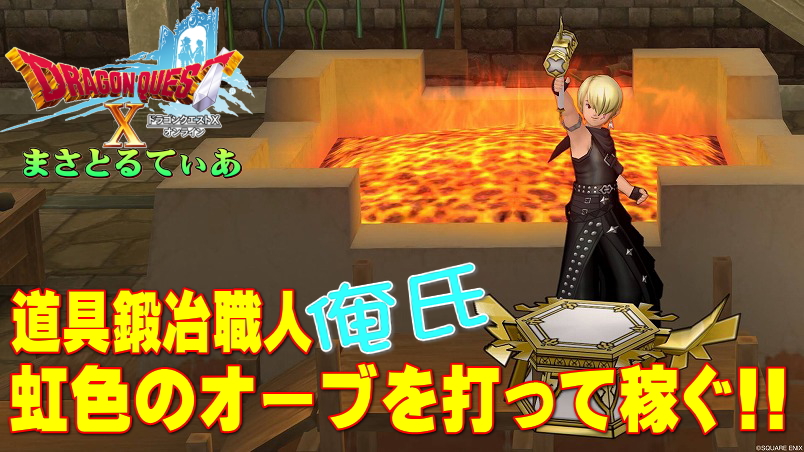 【ドラクエ10】虹色のオーブ打ち方手順例※まさてぃー流ｗ道具鍛冶職人はここからが本番です【DQ10】