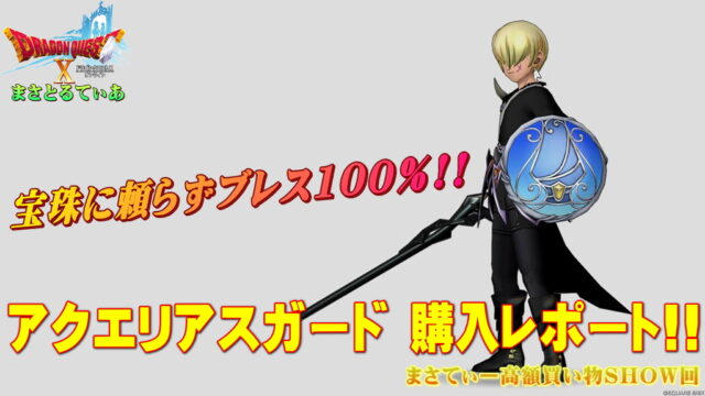 【ドラクエ10】アクエリアスガードおすすめ錬金！買うならVer7.4になる前がチャンス！絶対買うべき盾その理由とは？まさてぃー高額買い物SHOW回（紹介）【DQ10】