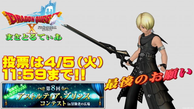 【ドラクエ10】アスコン投票明日最終日！まさてぃー最後の足掻きを見よｗ【DQ10】【第8回アストルティア・プリンスコンテスト】