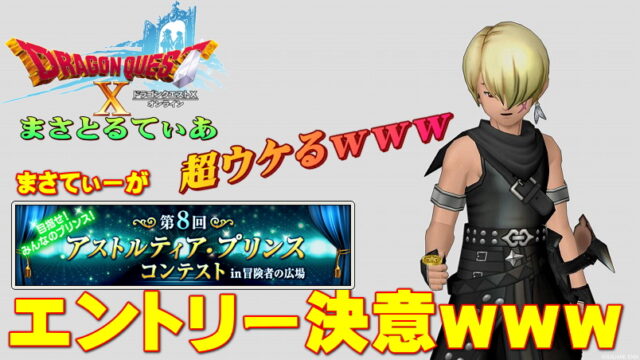 【ドラクエ10】超ウケるｗまさてぃーアスコン2021出場決意ｗお祭りなんで楽しもうZE【DQ10】【アストルティア・プリンスコンテスト】