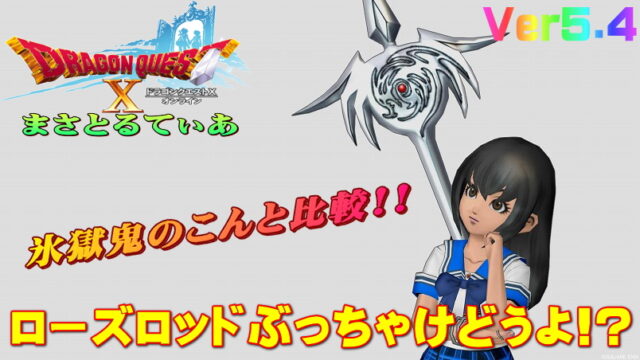【ドラクエ10】ローズロッドぶっちゃけどうよ！？氷獄鬼のこんと比較評価！汎用棍キター！【DQ10】