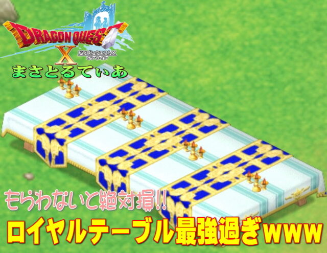 【ドラクエ10】ロイヤルテーブルで尋常じゃないレベル上げなつき度コイン爆稼ぎチャンスキター！【DQ10】【モンスター牧場】