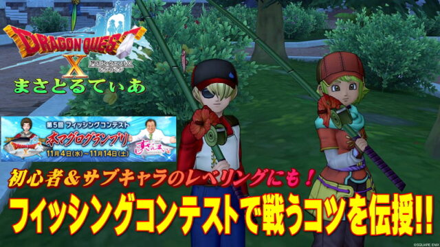 【ドラクエ10】フィッシングコンテストで初心者でも戦える釣りのコツを伝授！サブキャラのレベル上げにも最適【DQ10】