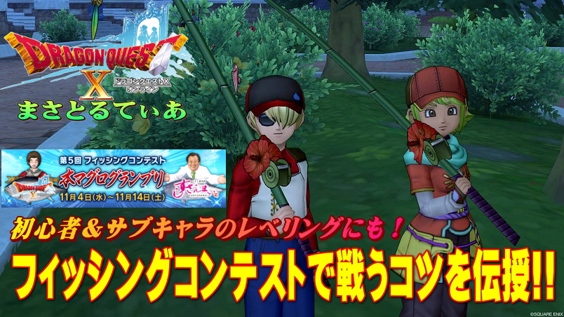 【ドラクエ10】フィッシングコンテストで初心者でも戦える釣りのコツを伝授!サブキャラのレベル上げにも最適【DQ10】