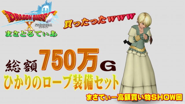 【ドラクエ10】ひかりのローブ装備セット7つのおすすめ錬金で9耐性完備完了ｗまさてぃー高額買い物SHOW回（紹介）【DQ10】