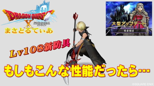 【ドラクエ10】Ver5.3新防具Lv108！もしもこんな性能だったらｗｗｗ【DQ10】