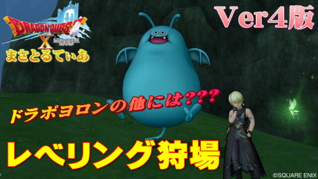 【ドラクエ10】ドラポヨロンの場所を完全網羅！Ver4のレベル上げ狩場はコチラ【DQ10】