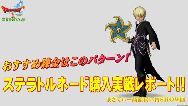 【ドラクエ10】ステラトルネードおすすめ錬金はこのパターン！数年に1度級の名盤を試し投げまさてぃー高額買い物SHOW回（紹介）【DQ10】【ブーメラン】