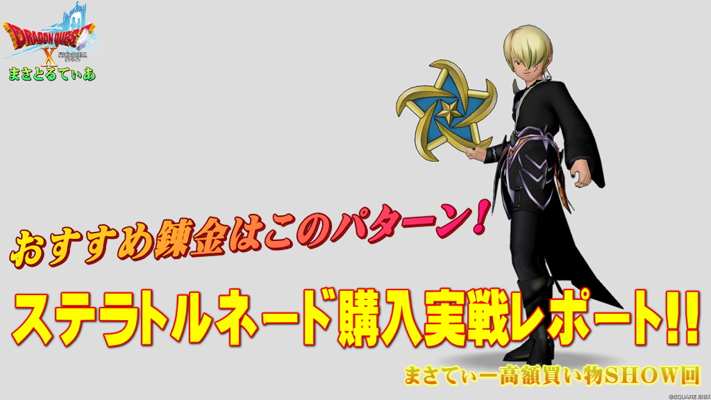 【ドラクエ10】ステラトルネードおすすめ錬金はこのパターン！数年に1度級の名盤を試し投げまさてぃー高額買い物SHOW回（紹介）【DQ10】【ブーメラン】
