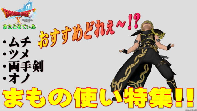 【ドラクエ10】まもの使いおすすめ武器スキルラインと光の宝珠！ムチ・ツメ・両手剣・オノ各評価！エモノ呼びだけが能じゃない最新版【DQ10】