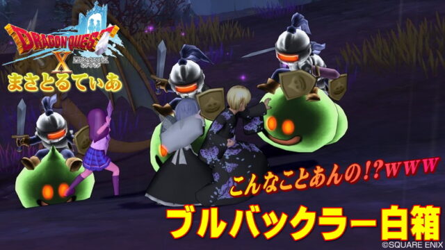 【ドラクエ10】ブルバックラー白箱をスライムナイト強で狙ってたらとんでもないものが来たｗｗｗ【DQ10】