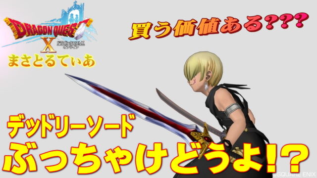 【ドラクエ10】デッドリーソードぶっちゃけどうよ！？呪印＆邪紋と比較！職業別の価値について【DQ10】