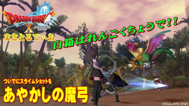【ドラクエ10】あやかしの魔弓白箱ついでにスライムショットもれんごくちょうおすすめ狩場2選【DQ10】