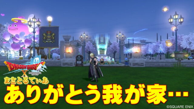 【ドラクエ10】ダイヤランク特典フォートレスハウスに建て替えた！まさてぃー流機能重視のおしゃれハウジング【DQ10】