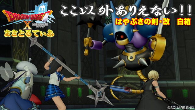 【ドラクエ10】はやぶさの剣改の白箱はキラーマシン2のこの場所が超最適！【DQ10】