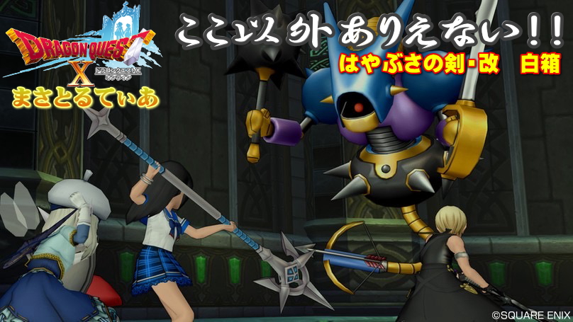 【ドラクエ10】はやぶさの剣改の白箱はキラーマシン2のこの場所が超最適！【DQ10】