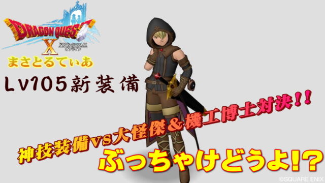 【ドラクエ10】神技装備セットぶっちゃけどうよ！？大怪傑＆機工博士と比較してみた結果…【DQ10】