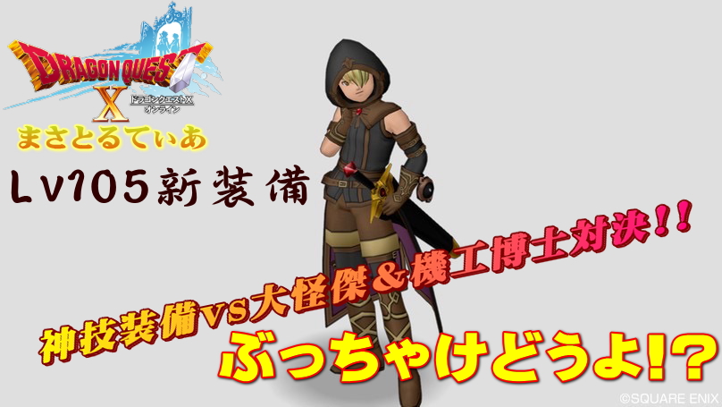 【ドラクエ10】神技装備セットぶっちゃけどうよ!?大怪傑&機工博士と比較してみた結果…【DQ10】
