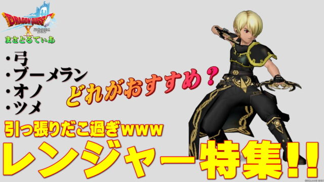 【ドラクエ10】レンジャーおすすめ武器スキルラインと光の宝珠！弓・ブーメラン・オノ・ツメ…選ぶなら…絶対最高強いツメレンジャー？【DQ10】