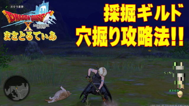 【ドラクエ10】お宝の写真更新！採掘ギルド穴掘り攻略法を伝授します【DQ10】