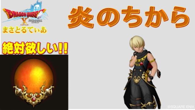 【ドラクエ10】絶対的おすすめの宝珠！炎のちから7選【DQ10】