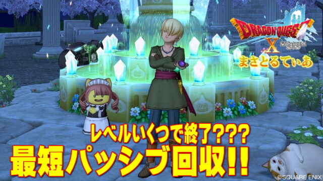 【ドラクエ10】パッシブスキルを最短で回収する方法とは？全職業レベルの止めどころを公開！【初心者必見】