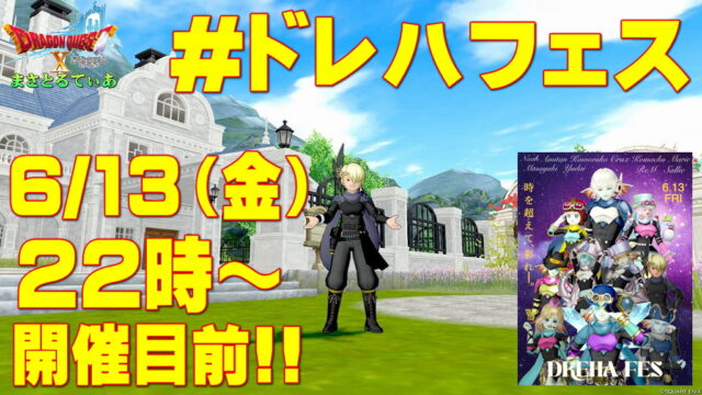 【ドラクエ10】＃ドレハフェス｜時を旅するドレアとハウジングの祭典！6/13（金）22時～開催！見どころ遊びどころQ&A解説します【DQ10】
