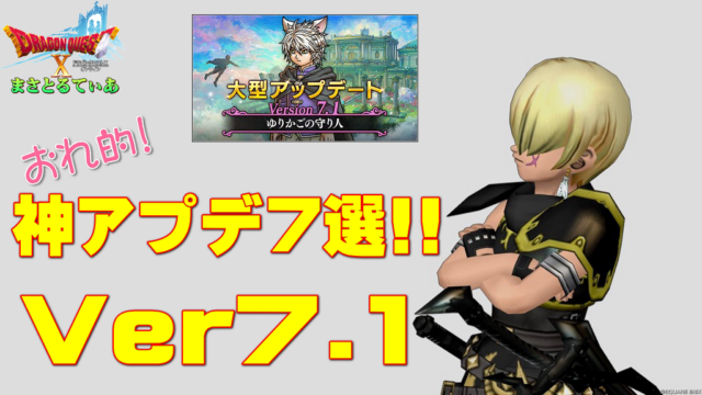 【ドラクエ10】Ver7.1俺的神アプデ7選！今バージョンアップで環境変化は起こるのか？【DQ10】
