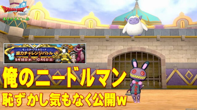 【ドラクエ10】モンスターバトルロードイベント2024開幕！ニードルマン強すぎなので〇〇特化のウチの子を恥ずかし気もなく晒していくｗ【DQ10】【協力チャレンジバトル】