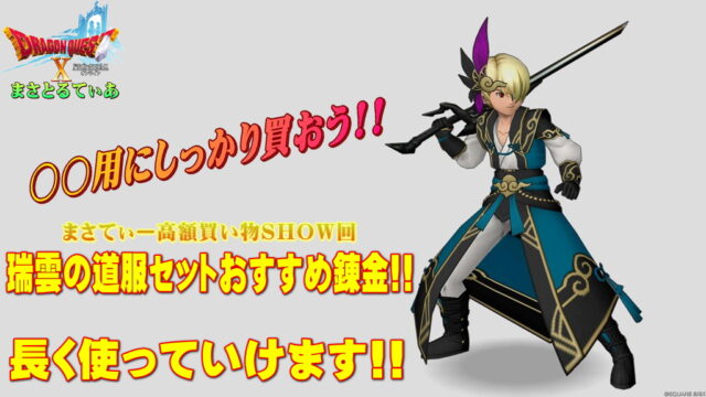 【ドラクエ10】瑞雲の道服(ずいうんのどうふく)セットおすすめ錬金と買い方！やみしばり用に超最適！まさてぃー高額買い物SHOW回（紹介）【DQ10】