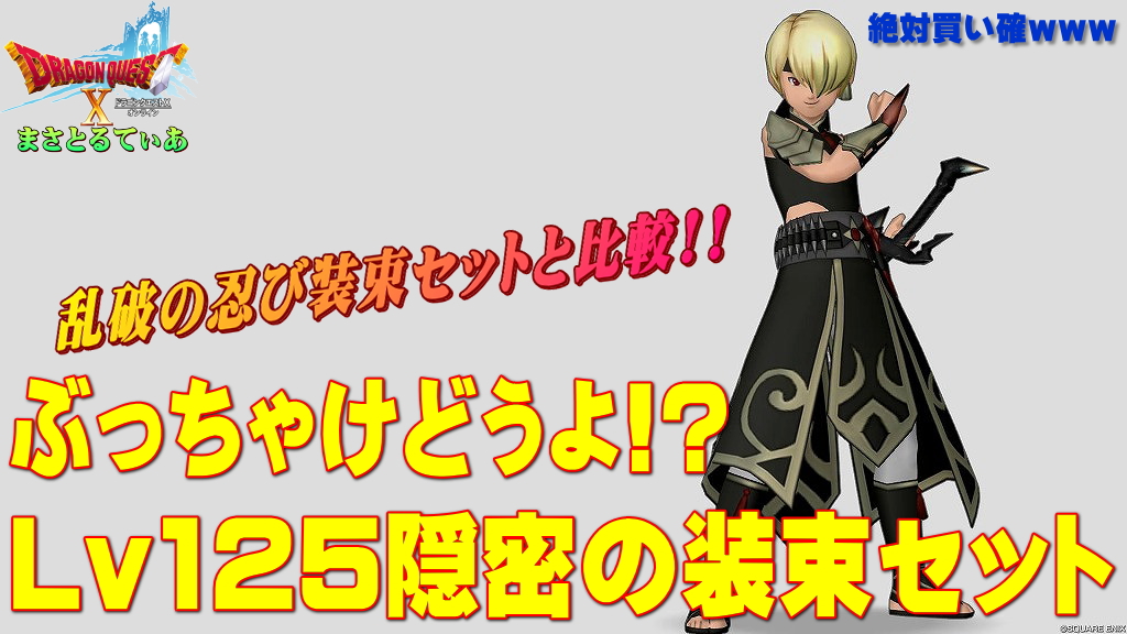 【ドラクエ10】隠密の装束装備セットぶっちゃけどうよ！？乱破の忍び装束（らっぱのしのびしょうぞく）比較！賊系で初ブレスキターｗｗｗ買い！？【DQ10】【Lv125防具】