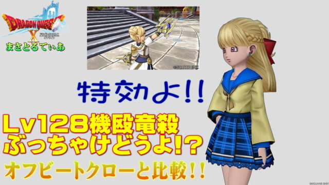 【ドラクエ10】機殴竜殺(きおうりゅうさつ)ぶっちゃけどうよ！？オフビートクローと性能比較評価！予想的中の特効！買いかどうかは答えが出てるｗ【DQ10】【ツメ】