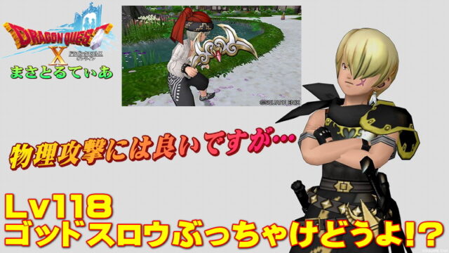 【ドラクエ10】ゴッドスロウぶっちゃけどうよ！？輝天のブーメランと比較評価！きようさ、ですかそうですか…【DQ10】