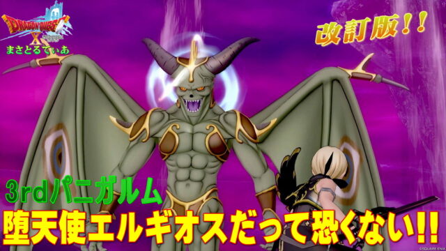 【ドラクエ10】パニガルムエルギオス攻略！おすすめ職業と必要耐性解説！敵の特技を見極めろ！ガーディアンのマダンテ返しも有効だよ【DQ10】