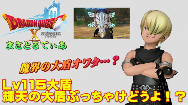 【ドラクエ10】輝天の大盾ぶっちゃけどうよ！？不落の大盾と比較評価！魔界の大盾終了級のブレス盾？【DQ10】