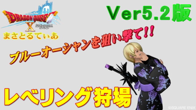【ドラクエ10】レベル上げ魔界篇Ver5.2版狩場4選！空いてる場所を狙っていこう【DQ10】