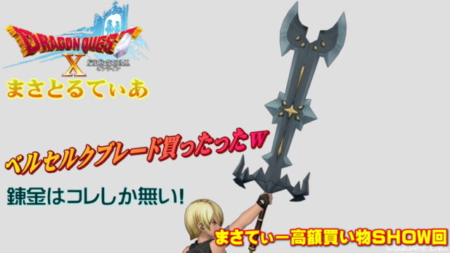 【ドラクエ10】ベルセルクブレード錬金おすすめは？私はこれで埋め尽くしｗまさてぃー高額買い物SHOW回（紹介）【DQ10】