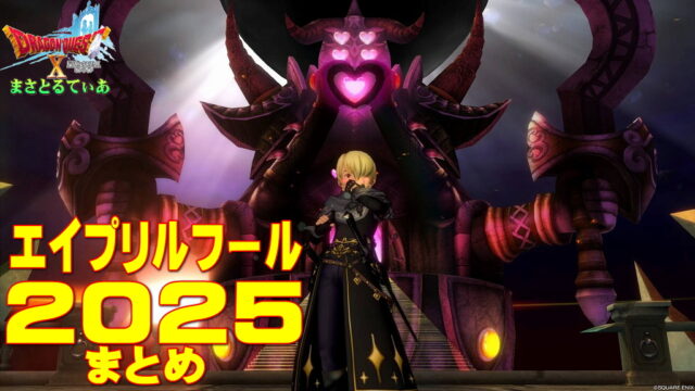 【ドラクエ10】アストルティアのエイプリルフール2025ネタまとめｗ天獄・枕投げ・レンダー5握手会・ツール…今年も凄かった【DQ10】