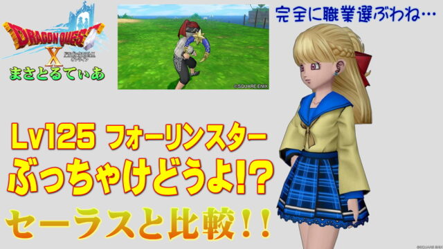 【ドラクエ10】フォーリンスターぶっちゃけどうよ！？セーラスエッジと比較評価！久々の呪速ブーメラン！買う？【DQ10】