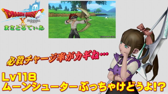 【ドラクエ10】ムーンシューターぶっちゃけどうよ！？輝天の弓と比較評価！必殺チャージ率が鍵！汎用性は？【DQ10】