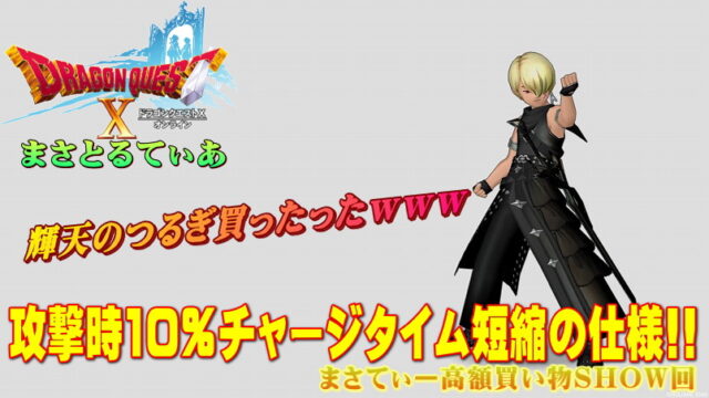 【ドラクエ10】輝天のつるぎおすすめ錬金は言うまでもなく会心！基礎効果の仕様も解説するまさてぃー高額買い物SHOW回（紹介）【DQ10】【片手剣】