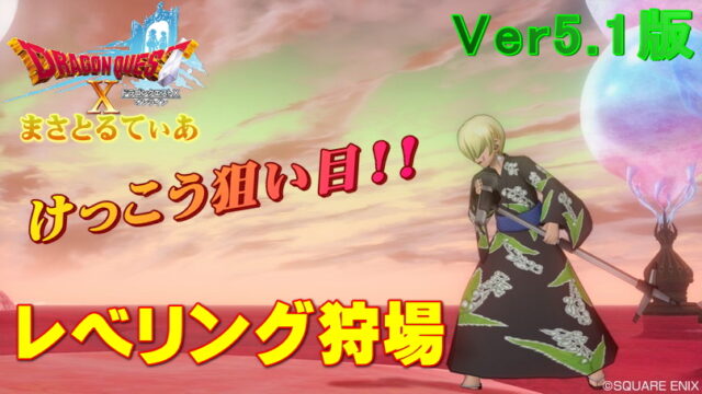 【ドラクエ10】レベル上げ魔界篇Ver5.1狩場！穴場けっこうあります【DQ10】