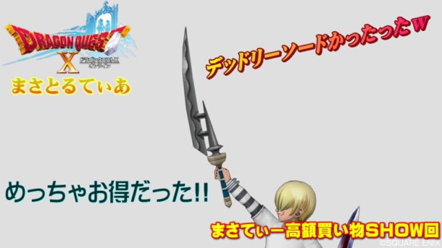 【ドラクエ10】デッドリーソードおすすめ錬金はコレしか無い！まさてぃー高額買い物SHOW回（紹介）【DQ10】